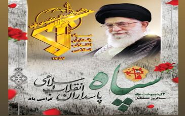 پیام تبریک مدیرعامل فولاد سنگان به مناسبت سالروز تاسیس سپاه پاسداران انقلاب اسلامی
