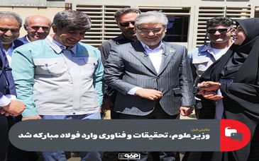 وزیر علوم، تحقیقات و فناوری وارد فولاد مبارکه شد