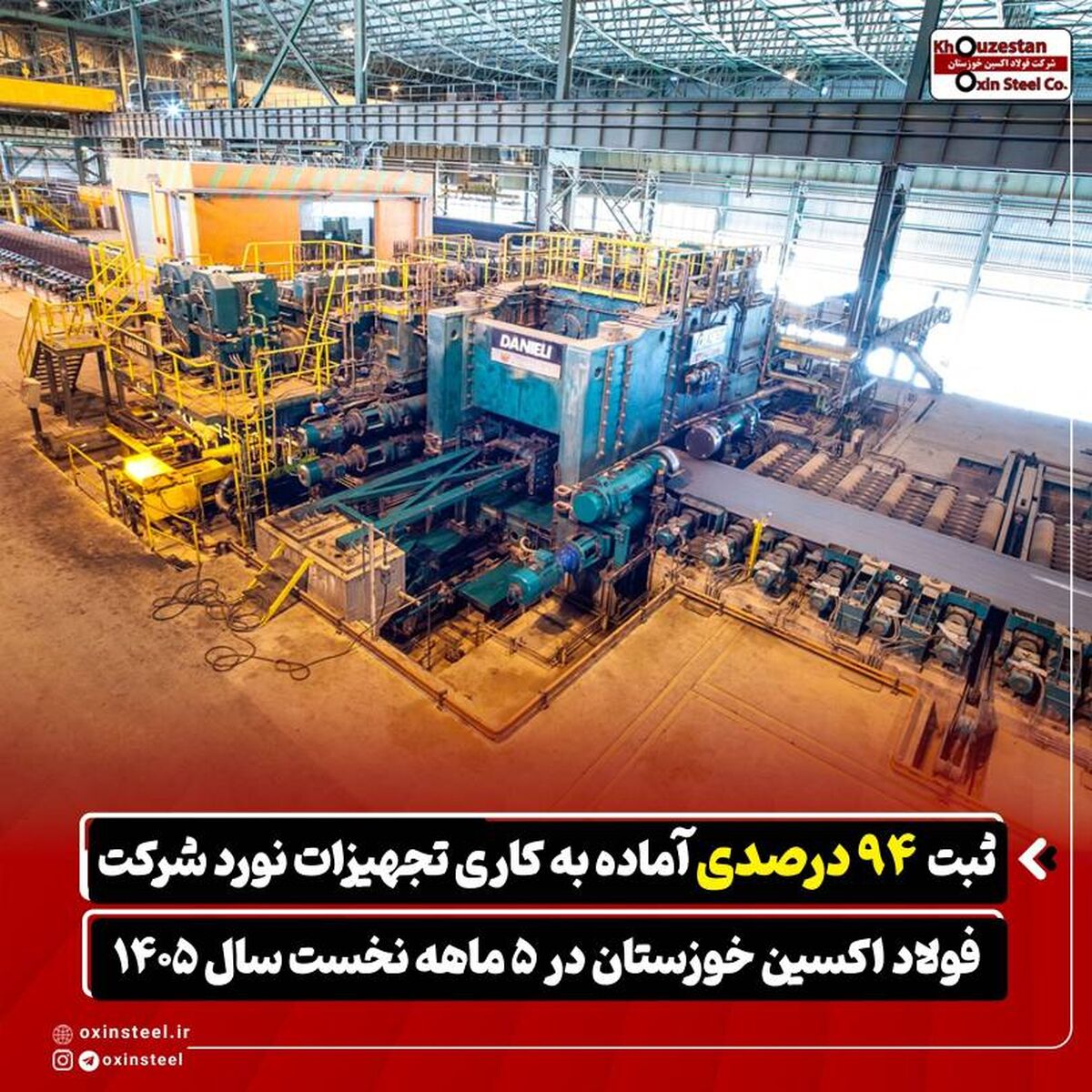 ثبت ۹۴ درصدی آماده‌ به‌ کاری تجهیزات نورد شرکت فولاد اکسین خوزستان در ۵ ماهه نخست سال ۱۴۰۵

