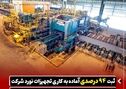 ثبت ۹۴ درصدی آماده‌ به‌ کاری تجهیزات نورد شرکت فولاد اکسین خوزستان در ۵ ماهه نخست سال ۱۴۰۵

