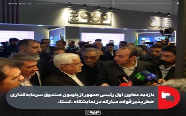 بازدید معاون اول رئیس‌جمهور از پاویون صندوق سرمایه‌گذاری خطرپذیر فولاد مبارکه در نمایشگاه «تستا»