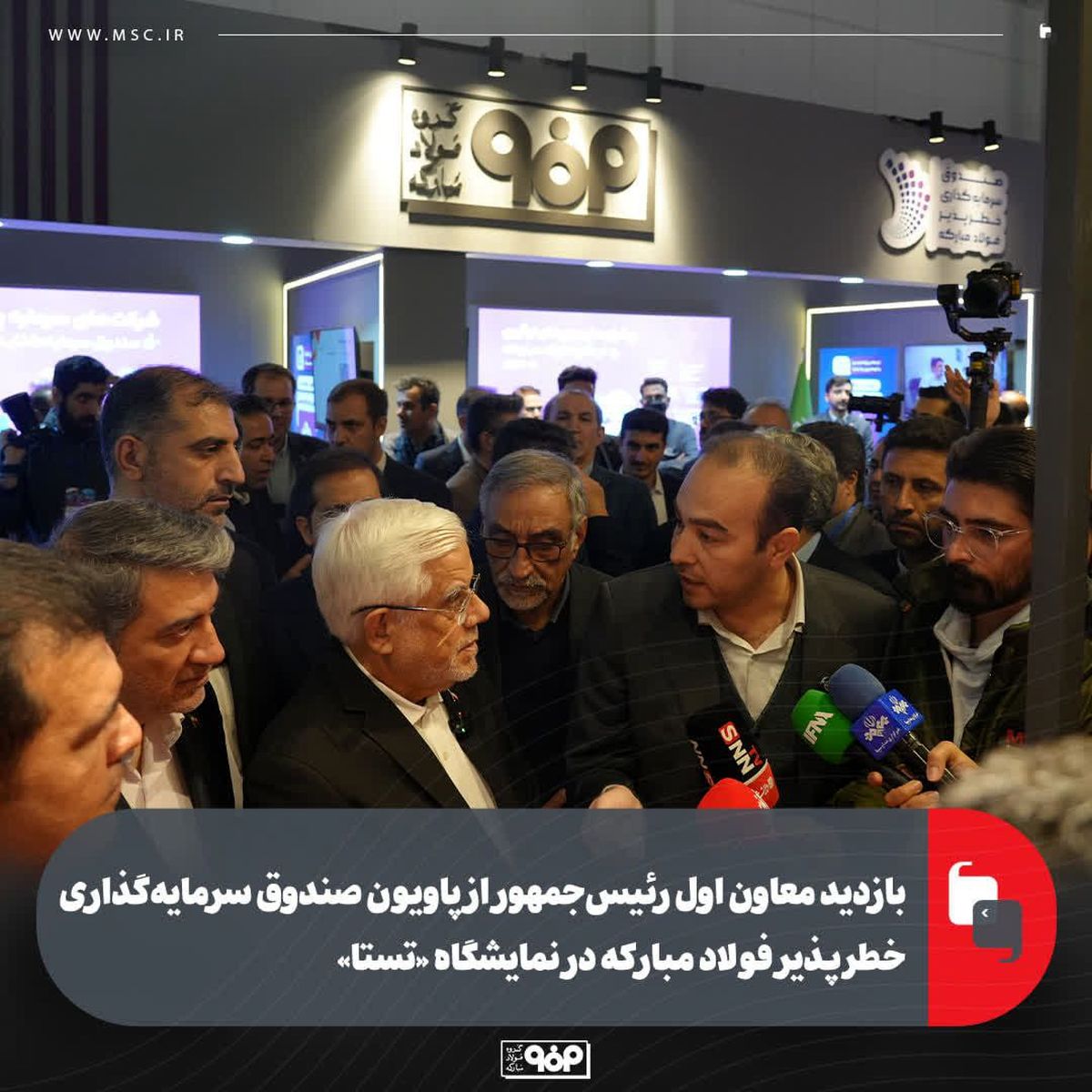 بازدید معاون اول رئیس‌جمهور از پاویون صندوق سرمایه‌گذاری خطرپذیر فولاد مبارکه در نمایشگاه «تستا»