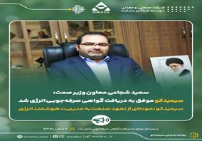 سعید شجاعی معاون وزیر صمت:سیمیدکو موفق به دریافت گواهی صرفه‌جویی انرژی شد