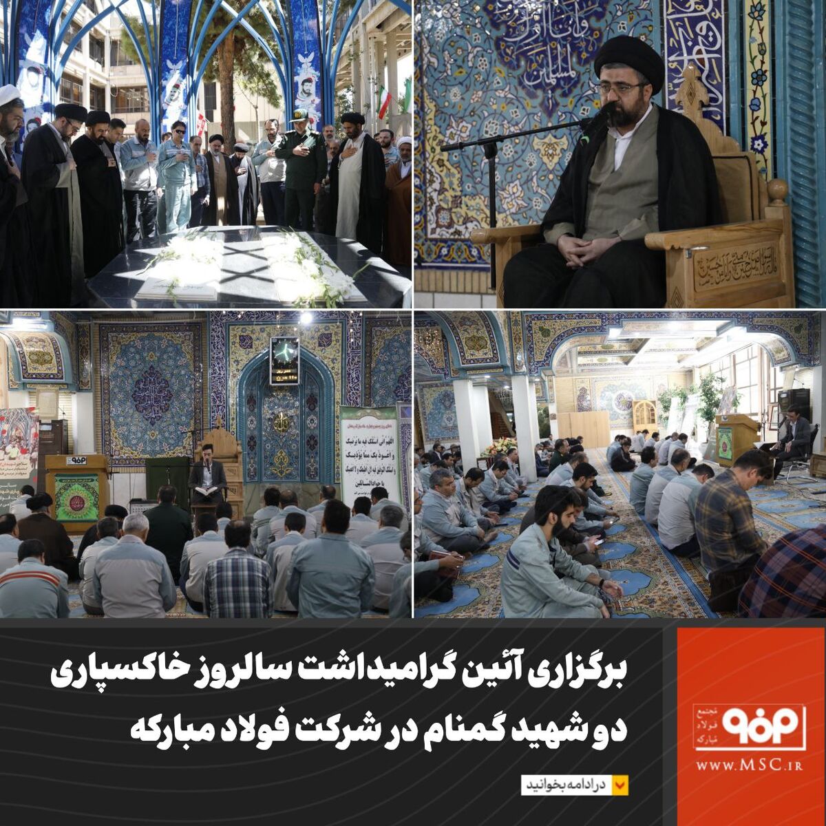 برگزاری آئین گرامیداشت سالروز خاکسپاری دو شهید گمنام در شرکت فولاد مبارکه