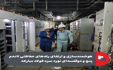 هوشمندسازی و ارتقای رله‌های حفاظتی تاندم پنج و دوقفسه‌ای نورد سرد فولاد مبارکه