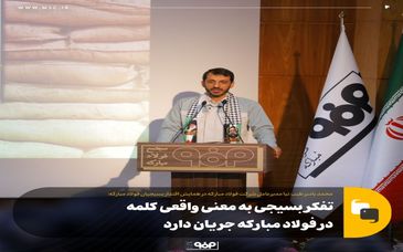 تفکر بسیجی به معنی واقعی کلمه در فولاد مبارکه جریان دارد