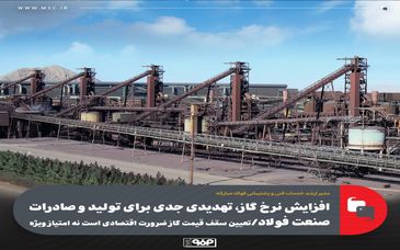 افزایش نرخ گاز، تهدیدی جدی برای تولید و صادرات صنعت فولاد/ تعیین سقف قیمت گاز ضرورت اقتصادی است نه امتیاز ویژه