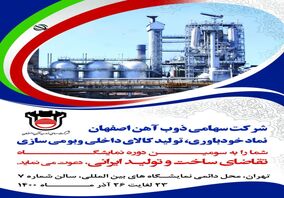 حضور فعال ذوب‌ آهن اصفهان در سومین نمایشگاه تقاضای ساخت و تولید 