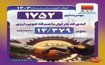 بومی‌سازی در فولاد خوزستان در سال ۱۴۰۳