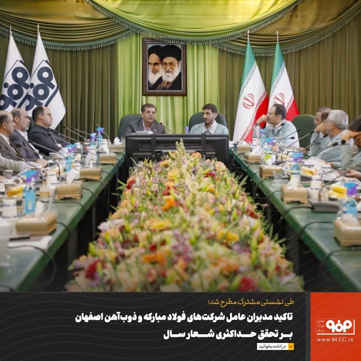 تاکید مدیران عامل شرکت‌های فولاد مبارکه و ذوب‌آهن اصفهان بر تحقق حداکثری شعار سال 