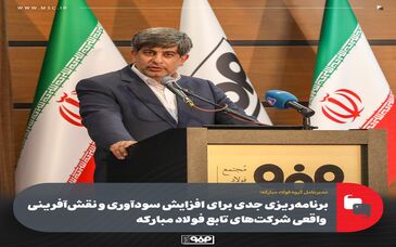 برنامه‌ریزی جدی برای افزایش سودآوری و نقش‌آفرینی واقعی شرکت‌های تابع فولاد مبارکه