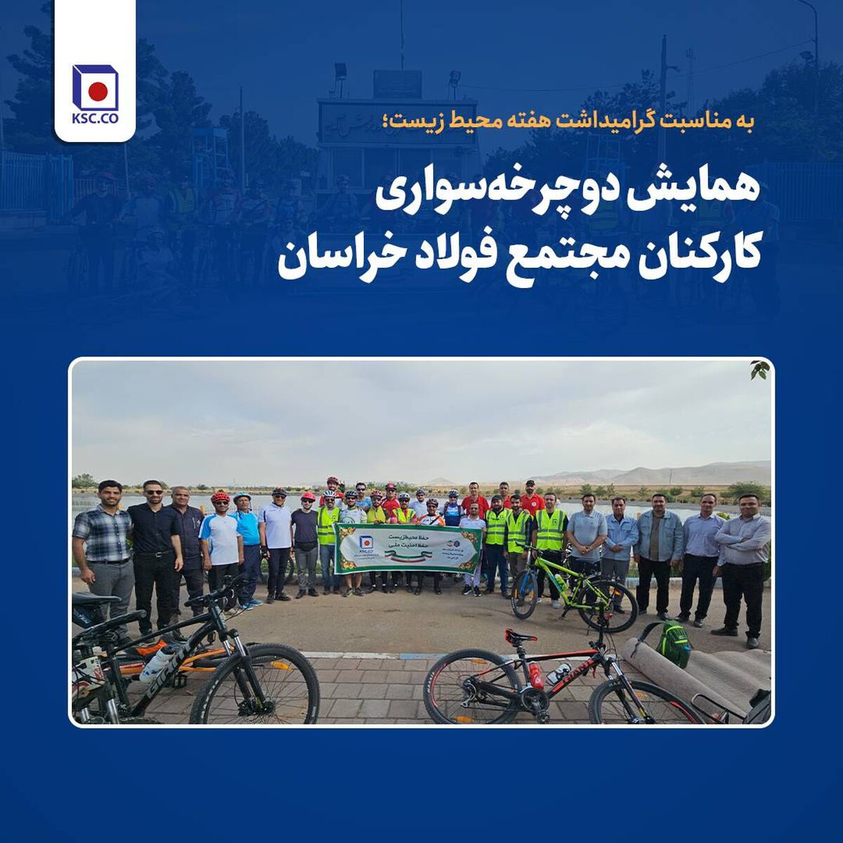 همایش دوچرخه‌سواری کارکنان مجتمع فولاد خراسان