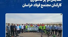 همایش دوچرخه‌سواری کارکنان مجتمع فولاد خراسان
