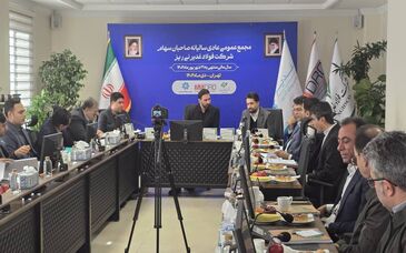 مجمع عمومی عادی سالیانه فولاد غدیر نی ریز برگزار شد