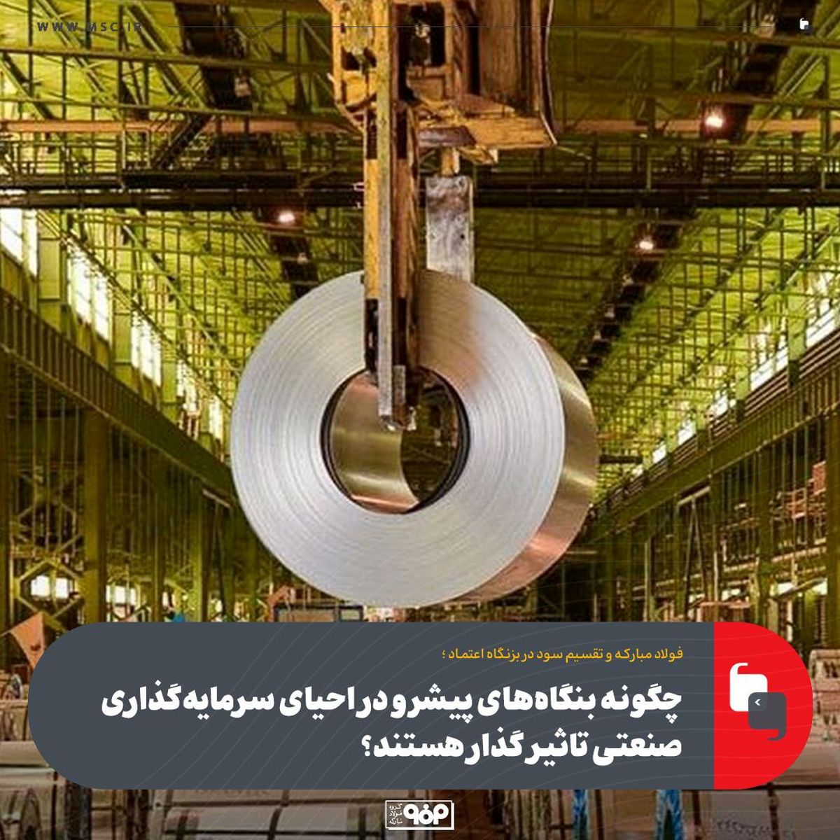 چگونه بنگاه‌های پیشرو در احیای سرمایه‌گذاری صنعتی تاثیر گذار هستند؟