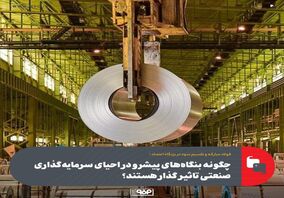 چگونه بنگاه‌های پیشرو در احیای سرمایه‌گذاری صنعتی تاثیر گذار هستند؟