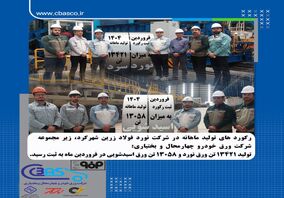 تولید ۱۳۴۲۱ تن ورق نورد و ۱۳۰۵۸ تن ورق اسیدشویی در فروردین ماه به ثبت رسید