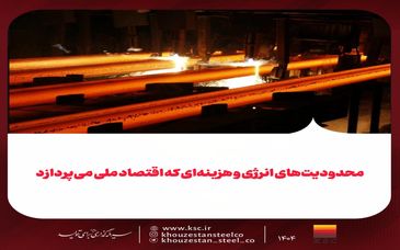 محدودیت‌های انرژی و هزینه‌ای که اقتصاد ملی می‌پردازد