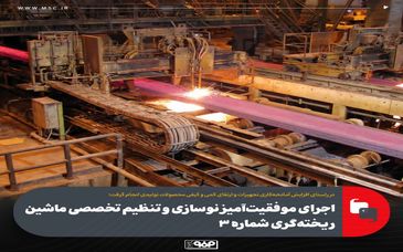 اجرای موفقیت‌آمیز نوسازی و تنظیم تخصصی ماشین ریخته‌گری شماره 3