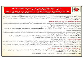 آگهی تمدید فراخوان ارزیابی کیفی احداث کارخانه نورد گرم SBQ