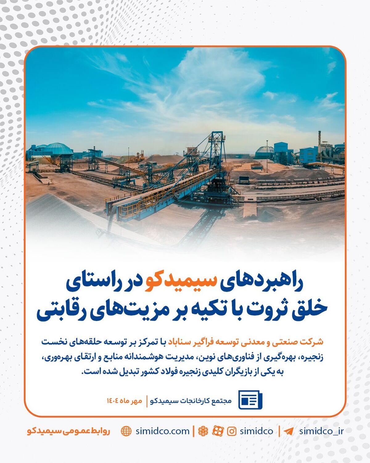 راهبردهای سیمیدکو در راستای خلق ثروت با تکیه بر مزیت‌های رقابتی