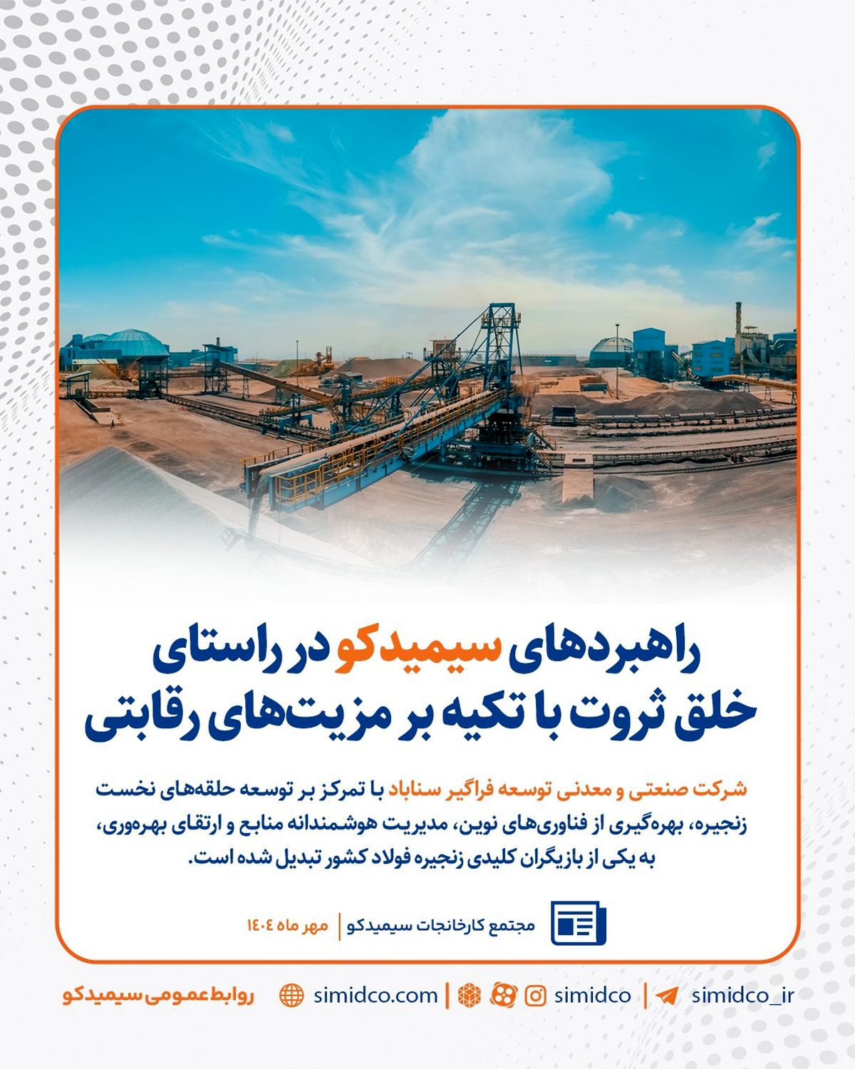 راهبردهای سیمیدکو در راستای خلق ثروت با تکیه بر مزیت‌های رقابتی