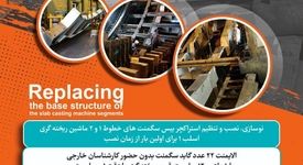 افتخار و شاهکاری دیگر از متخصصان فولاد خوزستان در مسیر پیشرفت؛از تعویض «بیسِ سگمنت» تا نقشه‌ی بومی‌سازی و صرفه‌جویی ارزی در فولاد خوزستان