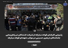 گزارش تصویری: پذیرایی کارکنان فولاد مبارکه از شرکت کنندگان در راهپیمایی جاماندگان اربعین حسینی در موکب شهدای فولاد مبارکه