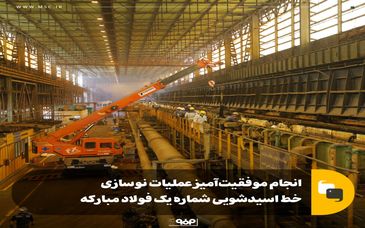 انجام موفقیت‌آمیز عملیات نوسازی خط اسیدشویی شماره 1 فولاد مبارکه
