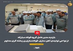 گزارش تصویری بازدید مدیر عامل گروه فولاد مبارکه از نواحی تولیدی آهن سازی، فولادسازی و ریخته گری مداوم