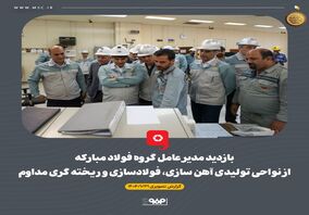 گزارش تصویری بازدید مدیر عامل گروه فولاد مبارکه از نواحی تولیدی آهن سازی، فولادسازی و ریخته گری مداوم