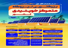 فولادینفو: مشخصات فاز اول (۱۲۰ مگاوات) نیروگاه خورشیدی آفتاب شرق، بزرگترین نیروگاه متمرکز خورشیدی کشور با ظرفیت ۶۰۰ مگاوات