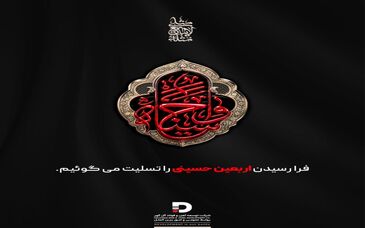 فرا رسیدن اربعین حسینی را تسلیت می‌گوئیم
