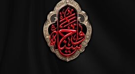 فرا رسیدن اربعین حسینی را تسلیت می‌گوئیم