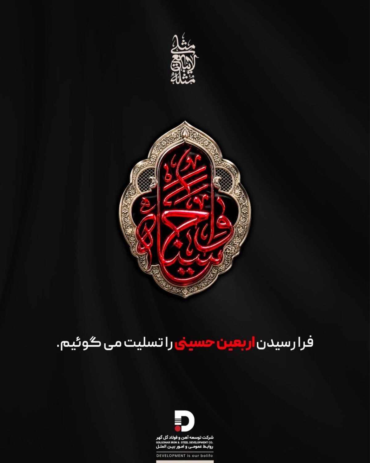 فرا رسیدن اربعین حسینی را تسلیت می‌گوئیم