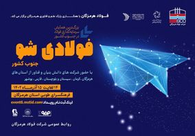 معاون تکنولوژی و توسعه شرکت فولاد هرمزگان: حرکت فولاد هرمزگان در مسیر نوآوری با برگزاری «فولادیشو»