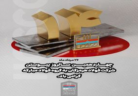 ۲۶ مردادماه؛ چهاردهمین سالروز پیوستن شرکت فولاد هرمزگان به گروه فولاد مبارکه گرامی باد