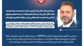 پیام تبریک دکتر رضا جباری، نماینده مردم مسجدسلیمان، هفتگل، لالی و اندیکا و عضو هیأت رئیسه مجلس شورای اسلامی به مناسبت خودکفایی ملی در فولاد اکسین خوزستان