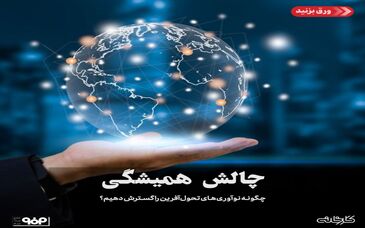 چالش همیشگی/چگونه نوآوری‌های تحول‌آفرین را گسترش دهیم؟