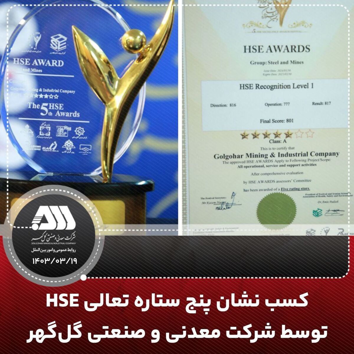  کسب نشان پنج ستاره تعالی HSE توسط شرکت معدنی و صنعتی گل گهر

