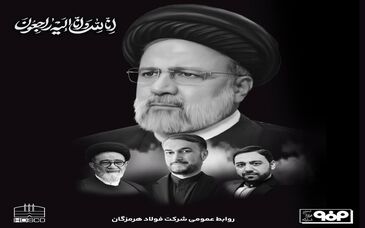 پیام تسلیت مدیرعامل شرکت فولاد هرمزگان در پی شهادت رییس‌جمهوری اسلامی ایران و همراهان