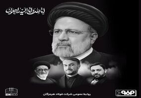 پیام تسلیت مدیرعامل شرکت فولاد هرمزگان در پی شهادت رییس‌جمهوری اسلامی ایران و همراهان