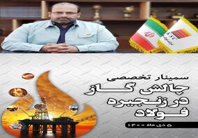 سخنرانی امین ابراهیمی مدیرعامل فولاد خوزستان در سمینار چالش گاز در زنجیره فولاد/ محدودیت‌ مصرف گاز و برق، مانع جدی تحقق برنامه تولید فولاد کشور