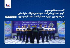  کسب مقام سوم تیم شنای مجتمع فولاد خراسان در سومین دوره مسابقات شنا ایمیدرو