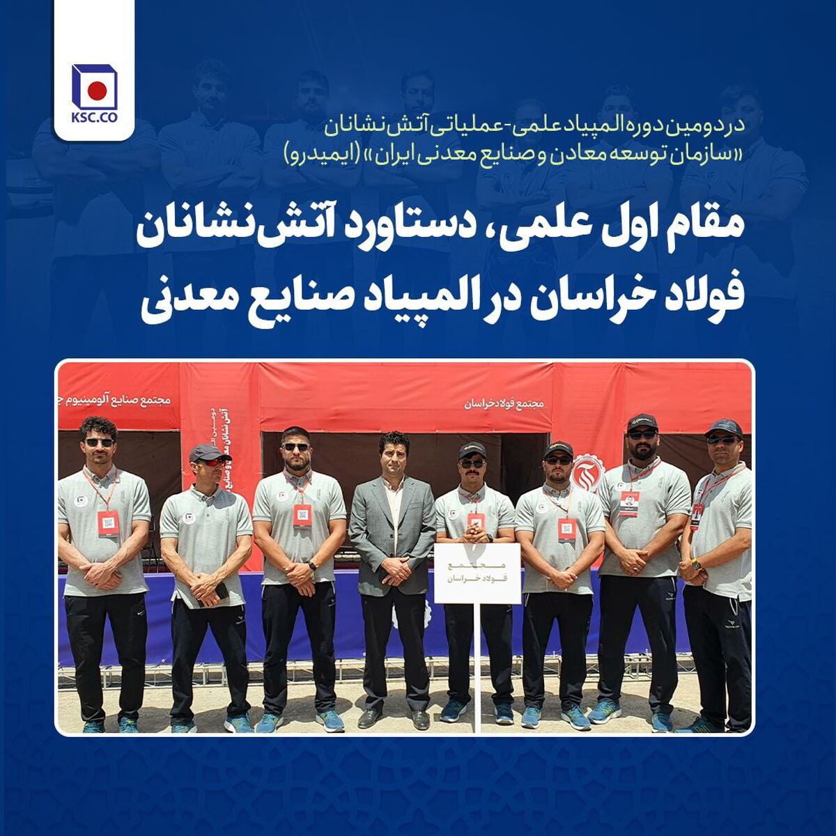 مقام اول علمی، دستاورد آتش‌نشانان فولاد خراسان در المپیاد صنایع معدنی