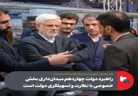 راهبرد دولت چهاردهم میدان‌داری بخش خصوصی با نظارت و تسهیلگری دولت است