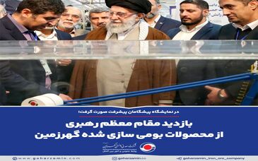 بازدید مقام معظم رهبری از محصولات بومی سازی شده گهرزمین

