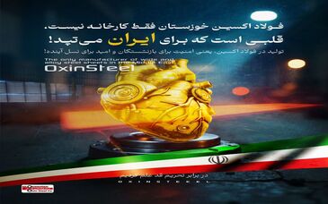 "فولاد اکسین خوزستان فقط کارخانه نیست، قلبی است که برای ایران می‌تپد!"