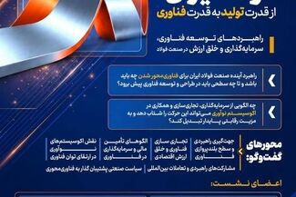 فولاد ایران؛ از قدرت تولید به قدرت فناوری

