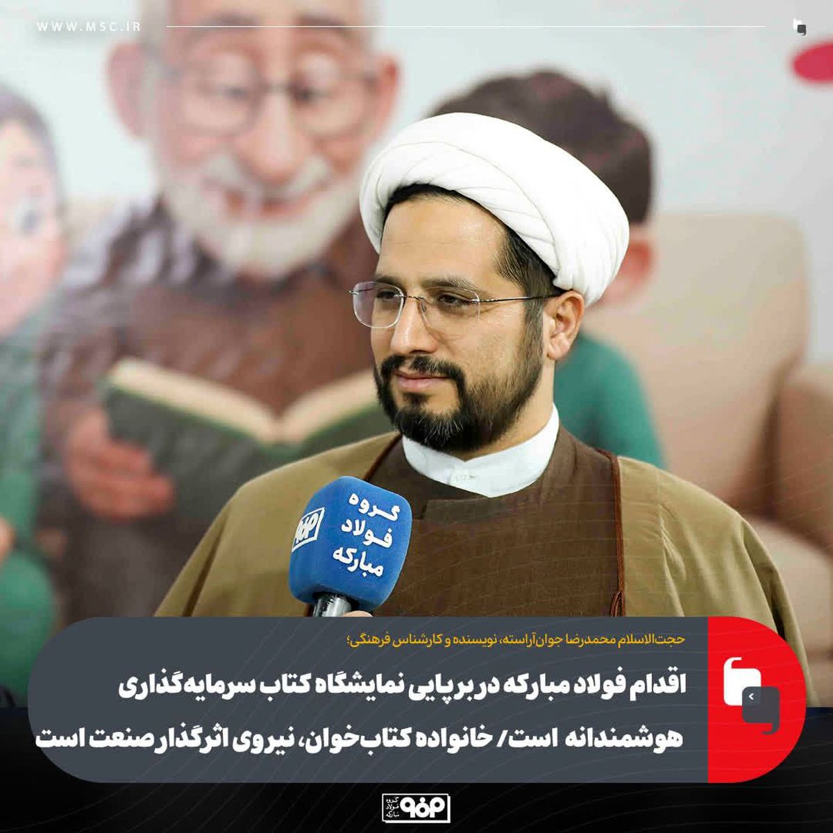 اقدام فولاد مبارکه در برپایی نمایشگاه کتاب سرمایه‌گذاری هوشمندانه است/ خانواده کتاب‌خوان، نیروی اثرگذار صنعت است